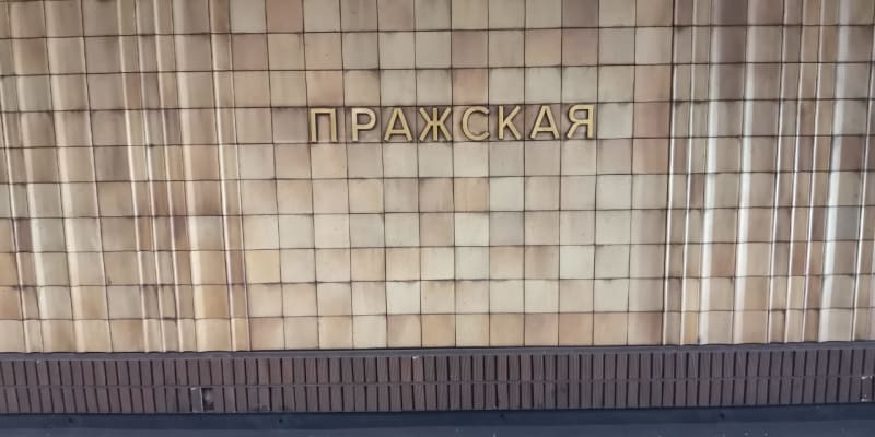 Stanice moskevského metra Pražskaja