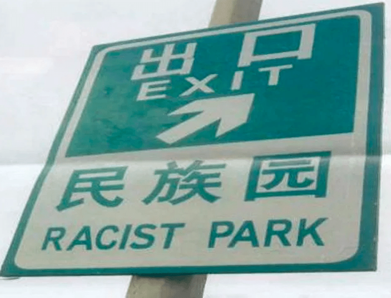 Špatné překlady v Číně 7